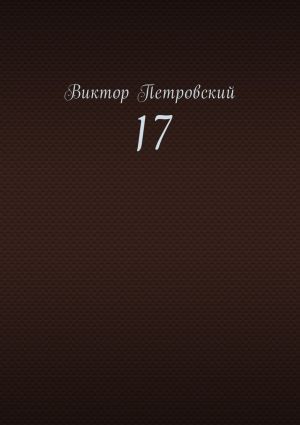 обложка книги 17 автора Виктор Петровский