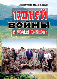 обложка книги 17 дней войны и целая вечность автора Зиявутдин Магомедов