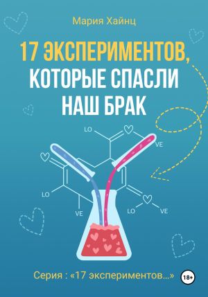 обложка книги 17 экспериментов, которые спасли наш брак автора Мария Хайнц