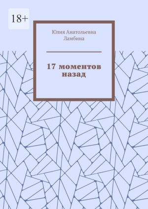 обложка книги 17 моментов назад автора Юлия Ламбина