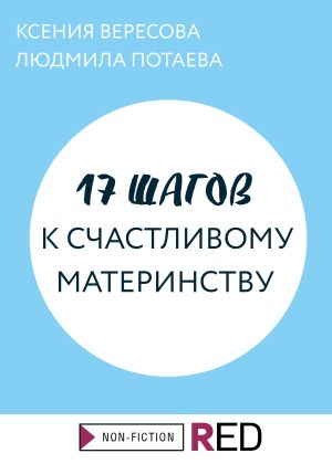 обложка книги 17 шагов к счастливому материнству автора Ксения Вересова