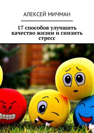 обложка книги 17 способов улучшить качество жизни и снизить стресс автора Алексей Мичман