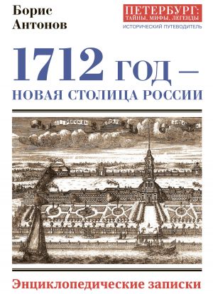 обложка книги 1712 год – новая столица России. Энциклопедически записки автора Борис Антонов