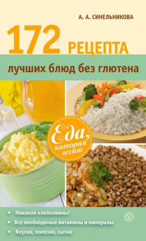обложка книги 172 рецепта лучших блюд без глютена автора А. Синельникова