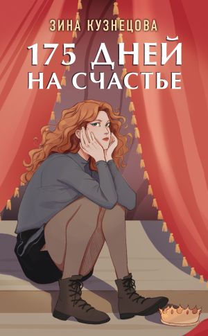 обложка книги 175 дней на счастье автора Зинаида Кузнецова