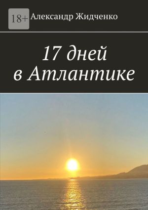 обложка книги 17 дней в Атлантике автора Александр Жидченко