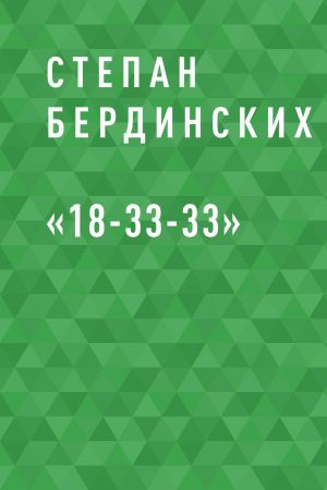 обложка книги «18-33-33» автора Степан Бердинских