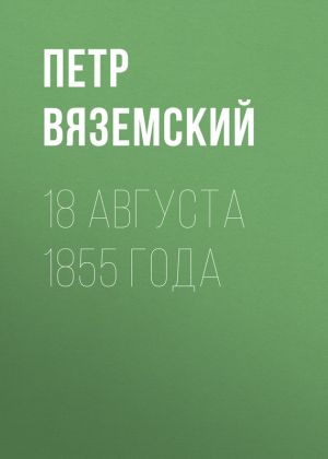 обложка книги 18 августа 1855 года автора Петр Вяземский