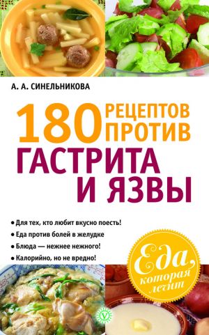 обложка книги 180 рецептов против гастрита и язвы автора А. Синельникова
