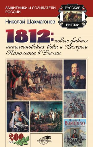 обложка книги 1812: Новые факты наполеоновских войн и разгром Наполеона в России автора Николай Шахмагонов