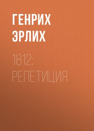 обложка книги 1812: Репетиция автора Генрих Эрлих