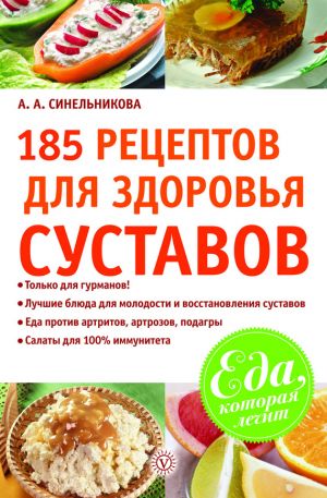 обложка книги 185 рецептов для здоровья суставов автора А. Синельникова
