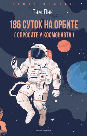 обложка книги 186 суток на орбите (спросите у космонавта) автора Тим Пик