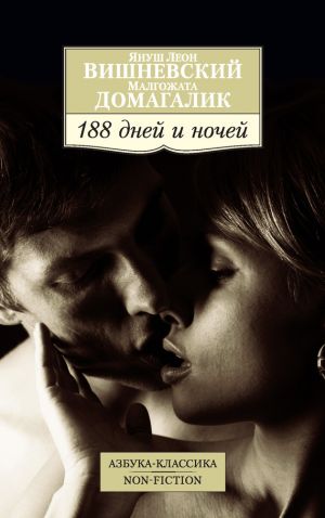 обложка книги 188 дней и ночей автора Януш Вишневский