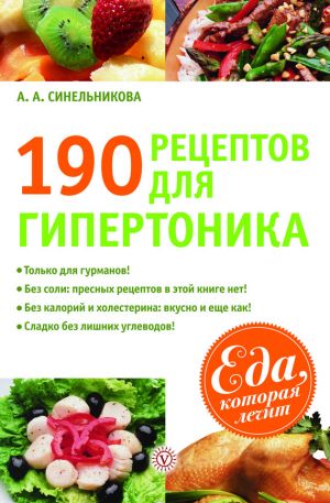 обложка книги 190 рецептов для здоровья гипертоника автора А. Синельникова