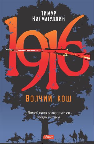 обложка книги 1916. Волчий кош автора Тимур Нигматуллин