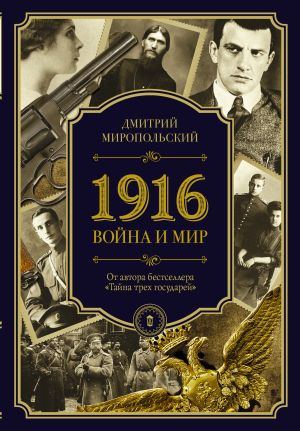 обложка книги 1916. Война и Мир автора Дмитрий Миропольский