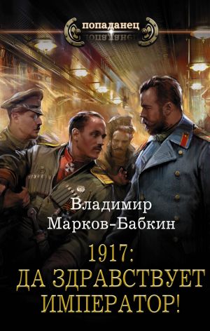 обложка книги 1917: Да здравствует император! автора Владимир Марков-Бабкин