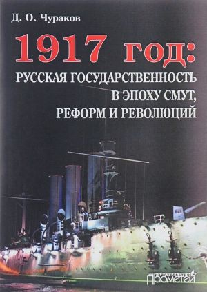 обложка книги 1917 год: русская государственность в эпоху смут, реформ и революций автора Димитрий Чураков