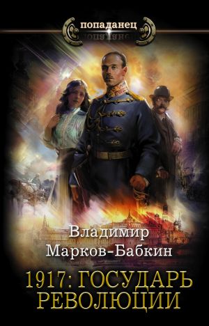 обложка книги 1917: Государь революции автора Владимир Марков-Бабкин