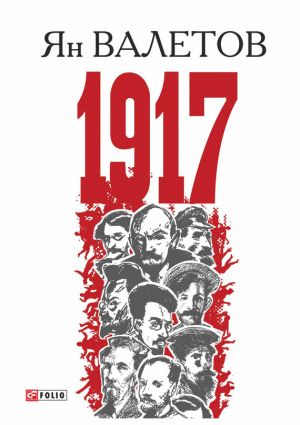 обложка книги 1917, или Дни отчаяния автора Ян Валетов
