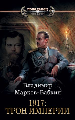 обложка книги 1917: Трон Империи автора Владимир Марков-Бабкин