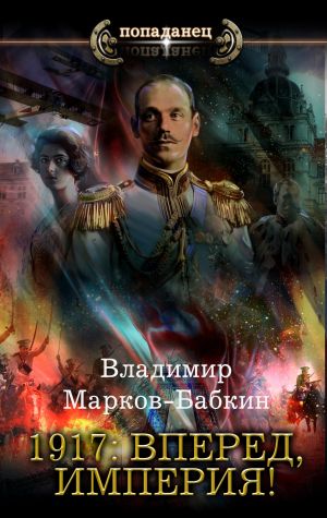 обложка книги 1917: Вперед, Империя! автора Владимир Марков-Бабкин