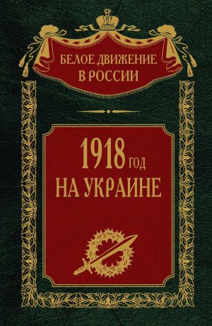обложка книги 1918 год на Украине. Том 5 автора Сергей Волков