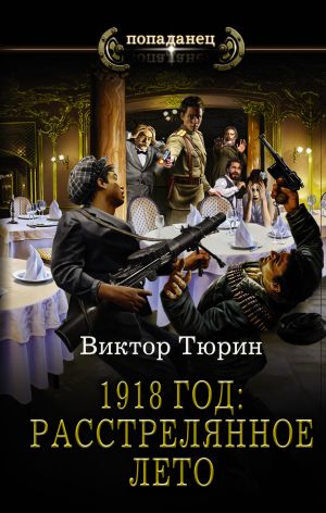 обложка книги 1918 год: Расстрелянное лето автора Виктор Тюрин