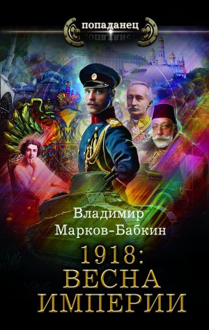 обложка книги 1918: Весна империи автора Владимир Марков-Бабкин