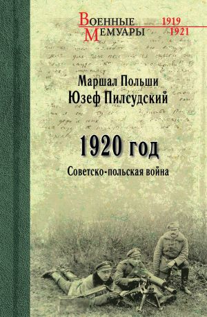 обложка книги 1920 год. Советско-польская война автора Юзеф Пилсудский