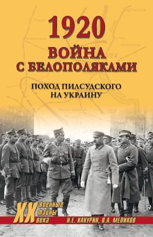 обложка книги 1920. Война с белополяками. Поход Пилсудского на Украину автора Николай Какурин