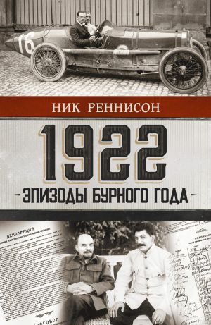 обложка книги 1922: Эпизоды бурного года автора Ник Реннисон