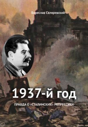 обложка книги 1937 год автора Бореслав Скляревский