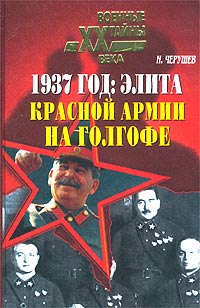 обложка книги 1937 год: Элита Красной Армии на Голгофе автора Николай Чершуев