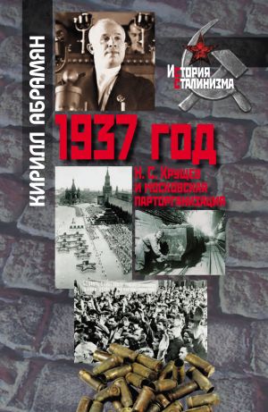 обложка книги 1937 год: Н. С. Хрущев и московская парторганизаци автора Кирилл Абрамян