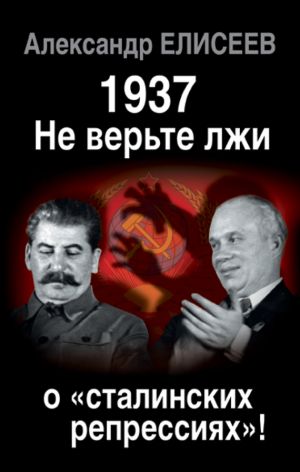 обложка книги 1937: Не верьте лжи о «сталинских репрессиях»! автора Александр Елисеев