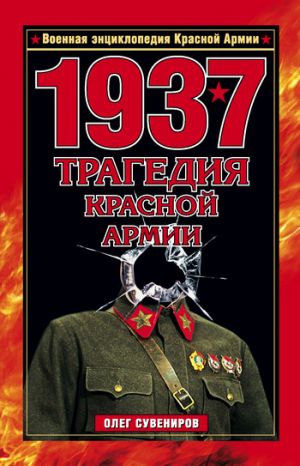 обложка книги 1937. Трагедия Красной Армии автора Олег Сувениров