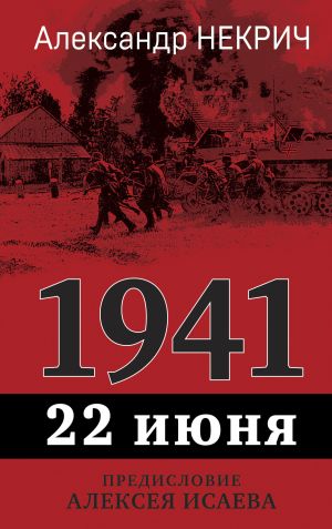 обложка книги 1941. 22 июня автора Александр Некрич