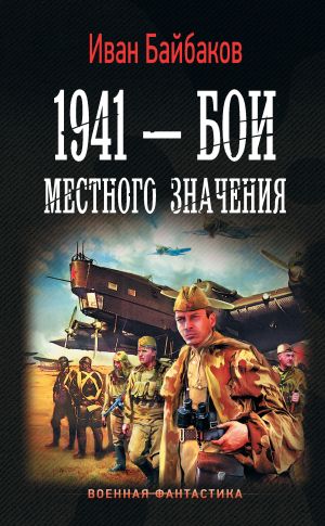 обложка книги 1941 – Бои местного значения автора Иван Байбаков
