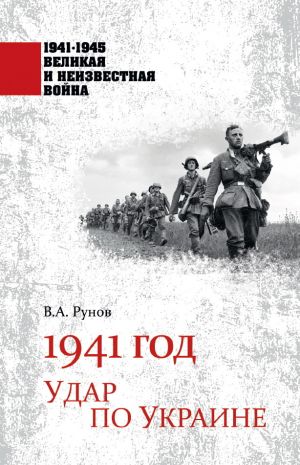 обложка книги 1941 год. Удар по Украине автора Валентин Рунов
