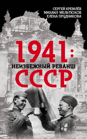 обложка книги 1941: неизбежный реванш СССР автора Елена Прудникова