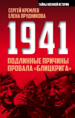 обложка книги 1941: подлинные причины провала «блицкрига» автора Елена Прудникова