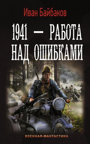 обложка книги 1941 – Работа над ошибками автора Иван Байбаков