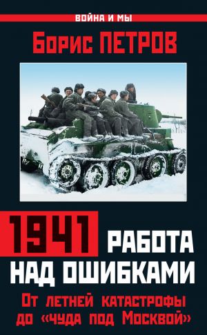 обложка книги 1941: работа над ошибками. От летней катастрофы до «чуда под Москвой» автора Борис Петров