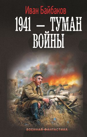 обложка книги 1941 – Туман войны автора Иван Байбаков