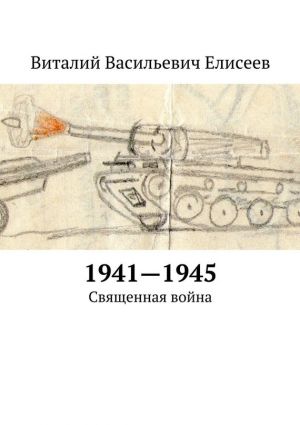 обложка книги 1941–1945. Священная война автора Виталий Елисеев
