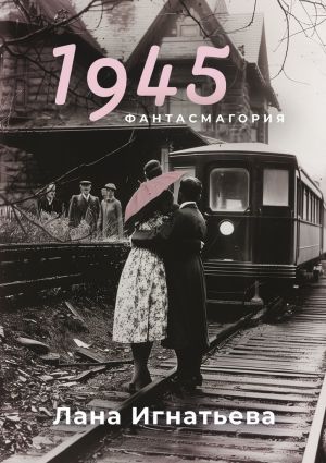 обложка книги 1945 автора Лана Игнатьева