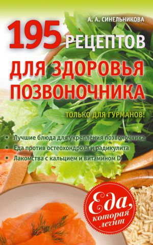 обложка книги 195 рецептов для здоровья позвоночника автора А. Синельникова