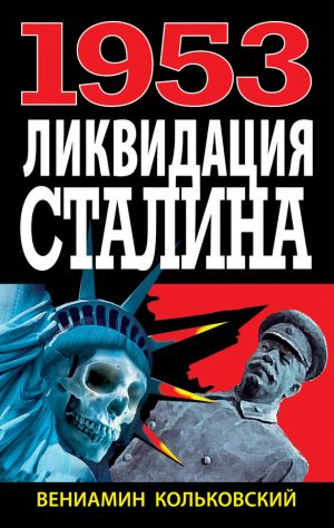 обложка книги 1953. Ликвидация Сталина автора Вениамин Кольковский